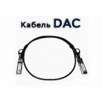 Кабель DAC (4)